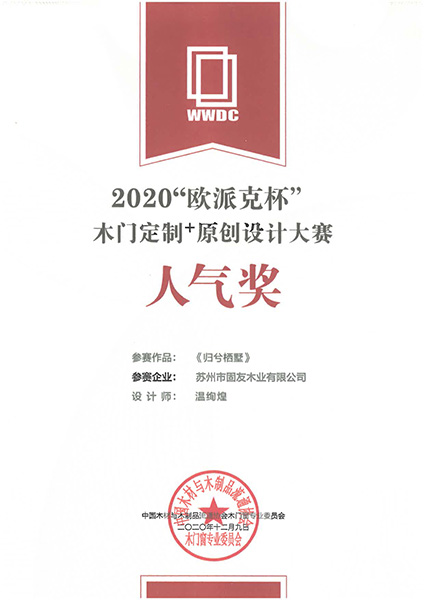 30_2020歐派克杯木門定制+原創(chuàng)設計大賽人氣獎