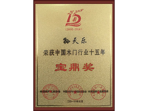 中國木門行業(yè)十五年寶鼎獎
