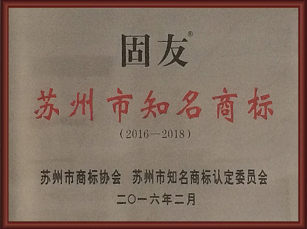 蘇州市知名商標